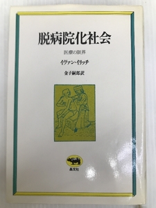 脱病院化社会―医療の限界 (1979年) イヴァン・イリッチ