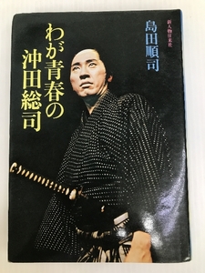 わが青春の沖田総司 (1977年)