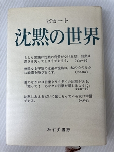 沈黙の世界 みすず書房 マックス・ピカート