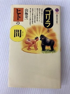 ゴリラとヒトの間 (講談社現代新書 1156) 講談社 山極 寿一