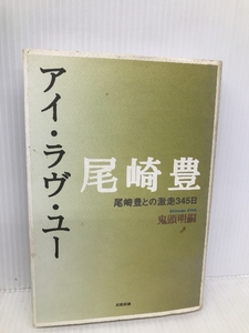 尾崎豊アイ・ラヴ・ユー: 尾崎豊との激走345日 太田出版 鬼頭 明嗣