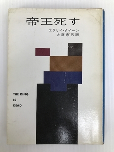 帝王死す (ハヤカワ・ミステリ文庫 2-13) 早川書房 エラリイ クイーン