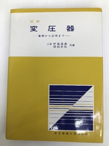 図解 変圧器: 基礎から応用まで 東京電機大学出版局 坪島 茂彦