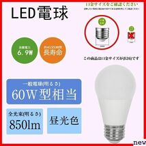 LED電球 6個入り 調光不可 断熱材施工器具対応 密閉形器具対応 昼光色 60W形相当 6.9W E26口金 480_画像2