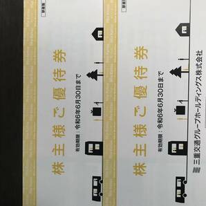 三重交通 株主優待券 1冊 2024年6月末迄の画像1