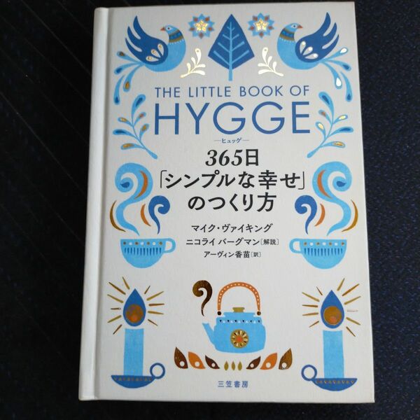 ヒュッゲ　３６５日「シンプルな幸せ」のつくり方 マイク・ヴァイキング／著　アーヴィン香苗／訳