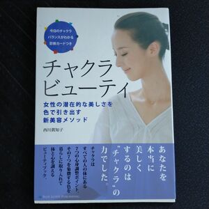 チャクラビューティ　女性の潜在的な美しさを色で引き出す新美容メソッド 西川眞知子／著