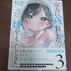 友人に５００円貸したら借金のカタに妹をよこしてきたのだけれど、俺は一体どうすればいいんだろう　３ 