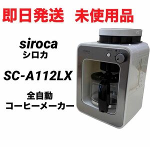 【即日発送 未使用品】siroca シロカ 全自動コーヒーメーカー SC-A112LX ホワイト