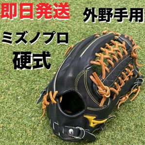 【即日発送】MIZUNO Pro ミズノプロ 外野手用グローブ 硬式グローブ 右投げ