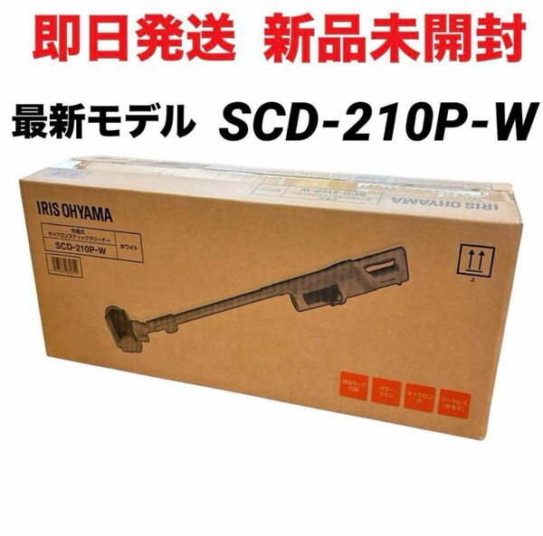 【即日発送 新品未開封】アイリスオーヤマ 充電式サイクロンスティッククリーナー SUUZE SCD-210P-W ホワイト