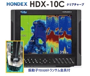 在庫あり HDX-10C 600W トランサム金具付 振動子 TD320 クリアチャープ魚探搭載 10.4型 GPS魚探 HONDEX ホンデックス 