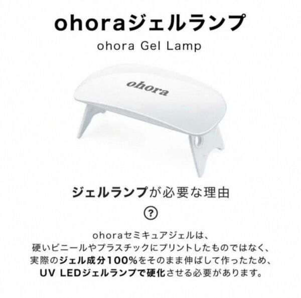 オホーラ ohora ジェルランプ