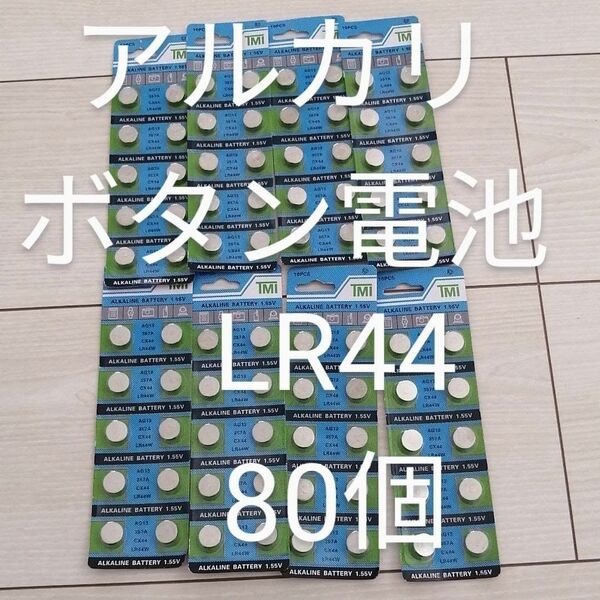 アルカリボタン電池 ボタン電池 LR44 80個