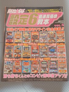 パチスロ必勝ガイド　設定6最速見極め教本　VOL.5