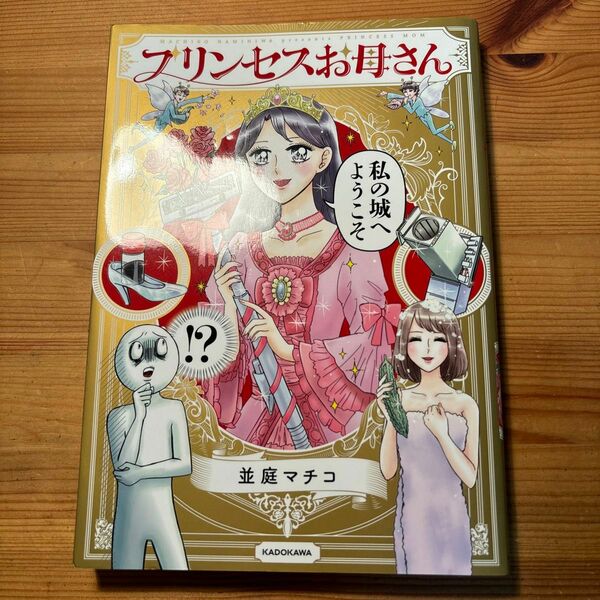 プリンセスお母さん 並庭マチコ／著