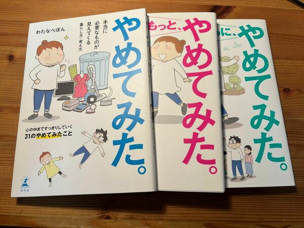 やめてみた。　本当に必要なものが見えてくる暮らし方・考え方 （本当に必要なものが見えてくる暮らし方・考） わたなべぽん／著