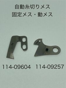 工業用ミシン＊ STRONG製＊自動糸切ミシン用メス【固定メス・動メス】＊新品