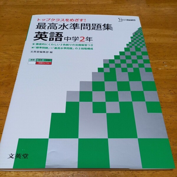 送料無料　最高水準問題集　英語　中学2年　標準.発展レベル