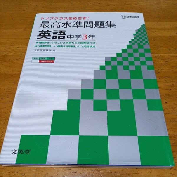 送料無料　最高水準問題集　英語　中学3年　　標準.発展レベル