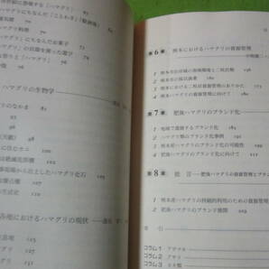 肥後ハマグリの資源管理とブランド化 内野 明徳 熊本大学政創研叢書 6の画像3