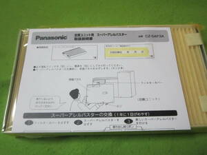  unused goods Panasonic (Panasonic) super areru Buster &W bacteria elimination filter for exchange CZ-SAF3A 2500 jpy degree commodity. 