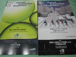 自動車技術　2017年11月12月号＋2018年3月6月号 特集→燃料潤滑技術の最前線　プラズマ技術　医療と自動車工学連携による交通事故対策　他