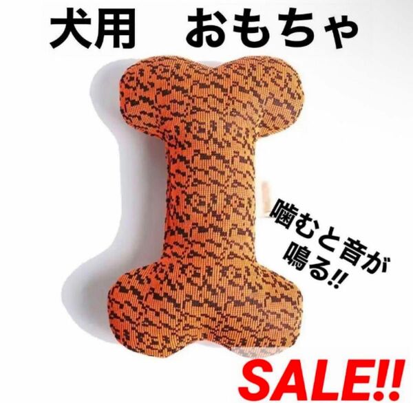 開封のみ 犬 ペット おもちゃ 玩具 噛む 骨 ストレス解消
