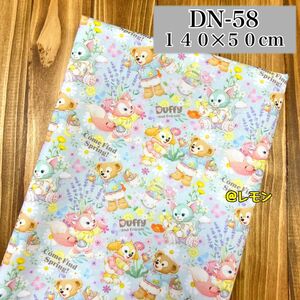 【DN-58】ダッフィーフレンズ/140×50cm★生地・布