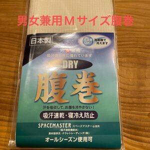 未使用男女兼用日本製腹巻オールシーズンMサイズはらまき