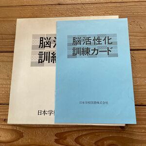 脳活性化訓練カード日本学校図書株式会社知育玩具能力アップ脳細胞視覚回路七田式フラッシュカードトレーニング脳トレ