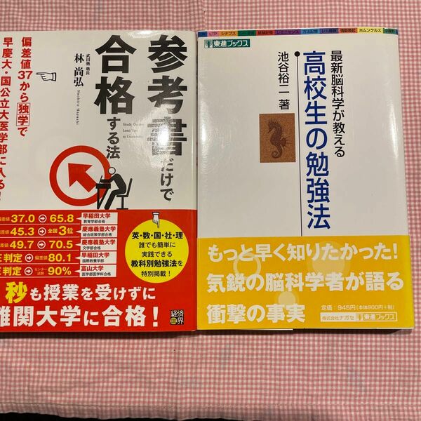 2冊で。高校生の勉強法　最新脳科学が教える （東進ブックス） 池谷裕二／著と参考書だけで合格する法/林尚弘