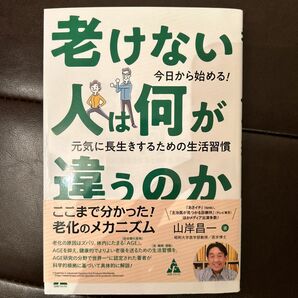 老けない人は何が違うのか　今日から始める！元気に長生きするための生活習慣 山岸昌一／著