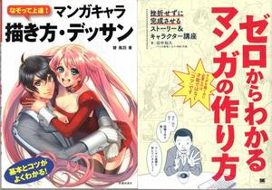 マンガの書き方　２冊　なぞって上達　マンガキャラ　描き方デッサン　ゼロからわかるマンガの作り方 匿名配送