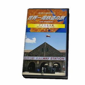 世界一周鉄道の旅　アフリカ大陸　テレビ朝日　VHSビデオ60分