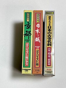 日本の城　京都　日本の古都　非売品　VHSビデオ　　ダイジェスト版　3本セット