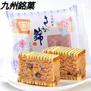 九州銘菓　村岡屋　さが錦　８個　　和菓子　個包装　九州土産　小豆　■送料無料■匿名配送■クーポン