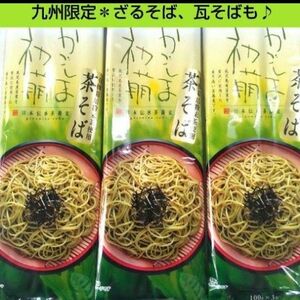 日本伝承茶そば　かごしま初萌　９００g　鹿児島県産茶葉　国産　郷土料理　■送料無料■匿名配送