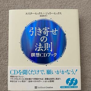 引き寄せの法則　瞑想ＣＤブック エスター・ヒックス／著　ジェリー・ヒックス／著　吉田利子／訳