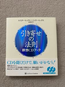 引き寄せの法則　瞑想ＣＤブック エスター・ヒックス／著　ジェリー・ヒックス／著　吉田利子／訳