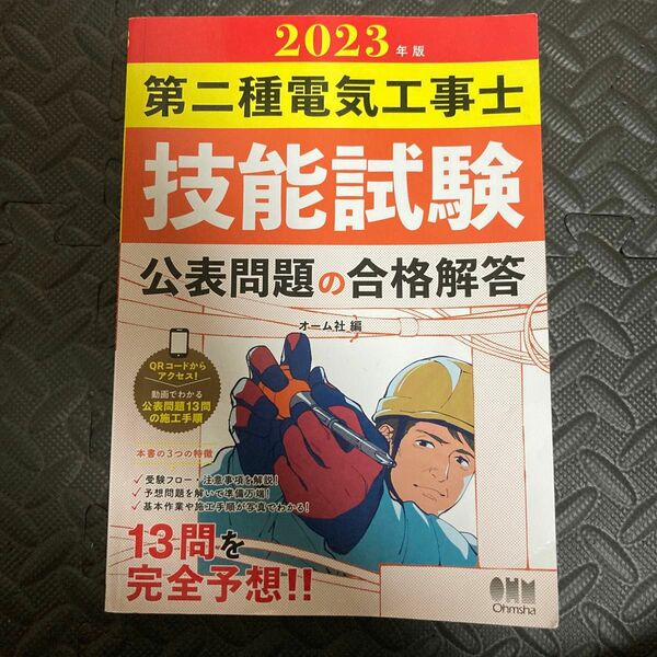 ’２３　第二種電気工事士技能試験公表問題 オーム社