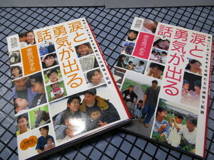 ★☆　涙と勇気が出る話　主婦の友　上下巻２冊セット　まとめて　年数のわりに美品？　☆★