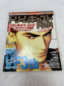 ドリームキャストFAN 1998年12月4日号　新創刊第1号　レトロ 当時物 ゲーム雑誌