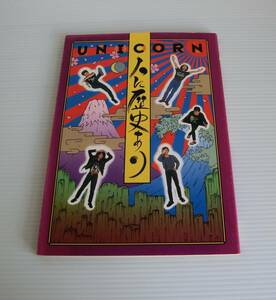 UNICORN 人に歴史あり◇1990年発行 初版◇音楽専科社◇ユニコーン◇中古本◇奥田民生