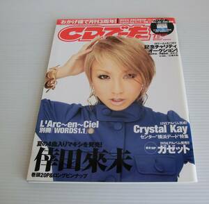 CDでーた 2007年7月号 ◆角川書店◆別冊なし◆倖田來未 