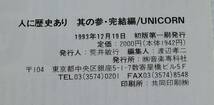 UNICORN 人に歴史あり 其の参◇1993年発行 初版帯付◇音楽専科社◇ユニコーン◇中古本◇奥田民生_画像3