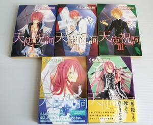 天使祝詞 全5巻セット◆くさなぎ俊祈 著◆初版◆新書館◆ウイングコミック◆中古本