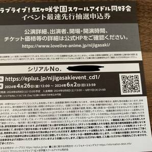 ラブライブ！虹ヶ咲学園スクールアイドル同好会 7th Live 7thライブ DAY.1 イベント チケット最速先行抽選申込券 シリアル の画像1