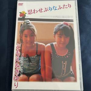 ★特価品☆ 【DVD】 ともえ さゆり 思わせぶりなふたり / LittlePrincess 正規品 新品 アイドル イメージ