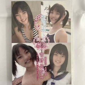 ★特価品☆ 【DVD】 菅野佑衣子 純真アイドル独り占め / Little Princess 正規品 新品 アイドル イメージ